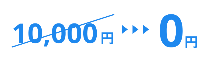 10,000円→0円