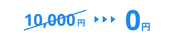 10,000円→0円